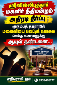 ஸ்ரீவில்லிபுத்தூர் மகளிர் நீதிமன்றம் அதிரடி தீர்ப்பு ; குடும்பத் தகராறில் மனைவியை வெட்டிக் கொலை செய்த கணவனுக்கு ஆயுள் தண்டனை…